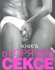 Книга о горячем сексе