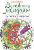 Денежные мандалы:раскрась и дорисуй - 1