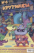Комикс Крутиксы Вып. № 6 (м) (2018) Яковлев