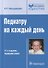 Педиатру на каждый день - 0
