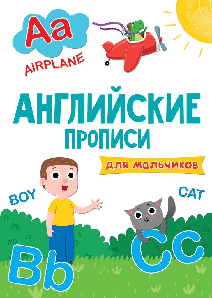 

АНГЛИЙСКИЕ ПРОПИСИ эконом. ДЛЯ МАЛЬЧИКОВ