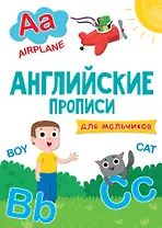 АНГЛИЙСКИЕ ПРОПИСИ эконом. ДЛЯ МАЛЬЧИКОВ