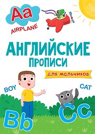 АНГЛИЙСКИЕ ПРОПИСИ эконом. ДЛЯ МАЛЬЧИКОВ