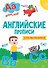АНГЛИЙСКИЕ ПРОПИСИ эконом. ДЛЯ МАЛЬЧИКОВ - 0