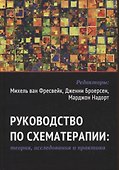 Руководство по схематерапии: теория, исследования и практика - 0