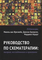 Руководство по схематерапии: теория, исследования и практика