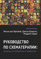 Руководство по схематерапии: теория, исследования и практика