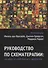 Руководство по схематерапии: теория, исследования и практика - 0