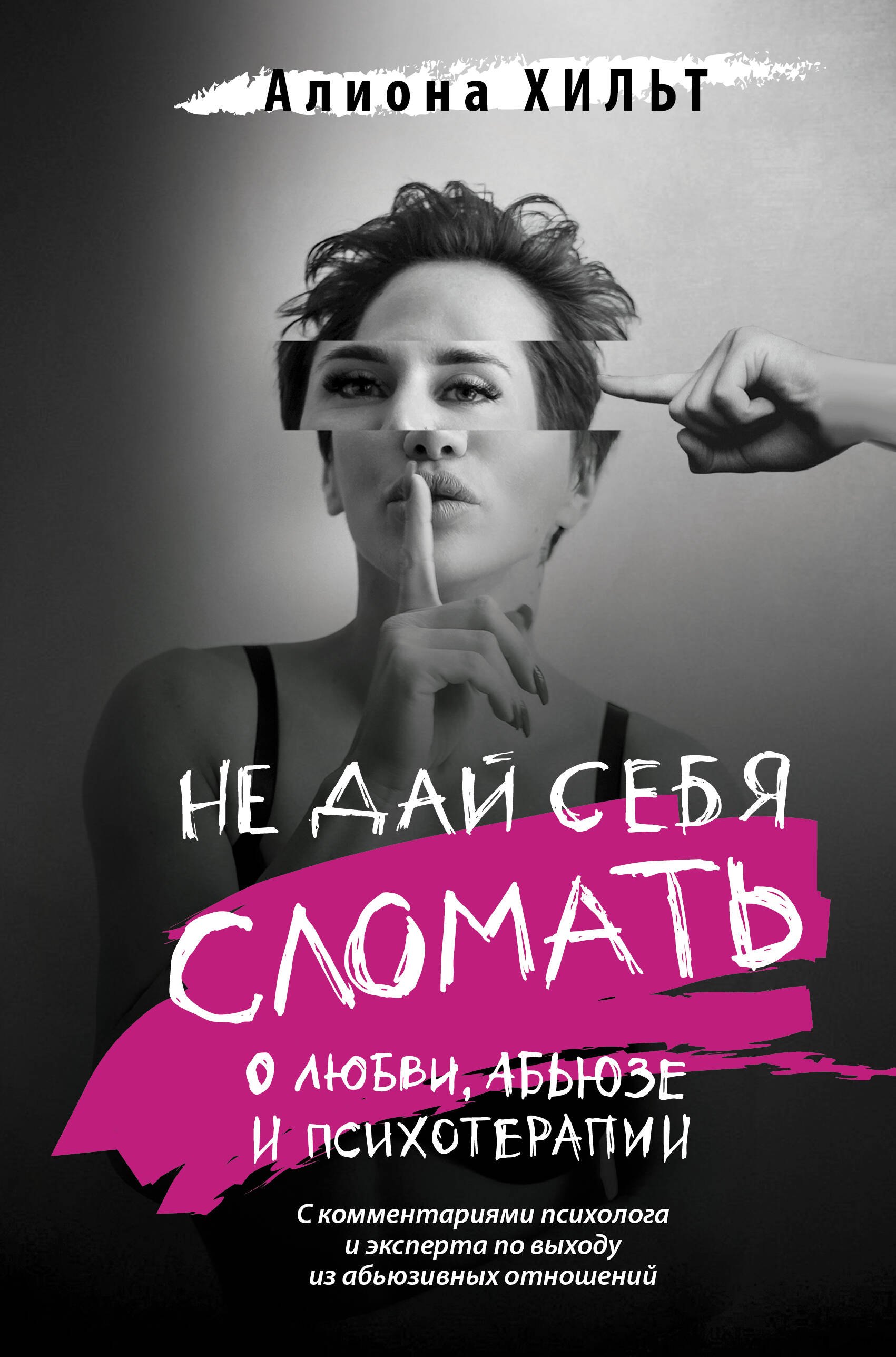 

Не дай себя сломать: о любви, абьюзе и психотерапии