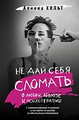 Не дай себя сломать: о любви, абьюзе и психотерапии - 0