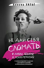 Не дай себя сломать: о любви, абьюзе и психотерапии