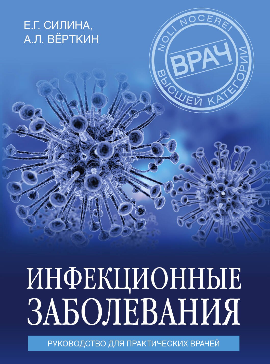 

Инфекционные заболевания. Руководство для практических врачей