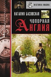 Чопорная Англия