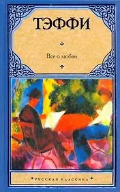 Все о любви : сборник