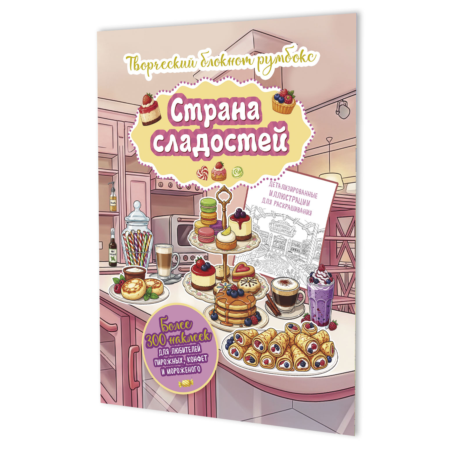 Обложка книги «Страна сладостей. Творческий блокнот румбокс (кухня, бледно-желтая плашка)»