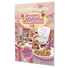 Страна сладостей. Творческий блокнот румбокс (кухня, бледно-желтая плашка)