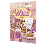 Страна сладостей. Творческий блокнот румбокс (кухня, бледно-желтая плашка)