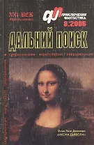 Дальний поиск (мягк)(Журнал Приключения Фантастика 8/2006) (Метагалактика)