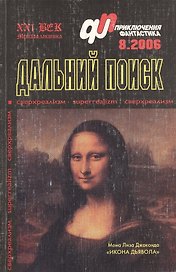 Дальний поиск (мягк)(Журнал Приключения Фантастика 8/2006) (Метагалактика)