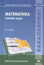 Математика Сборник задач Уч. пос. (2 изд) (Бакалавриат)