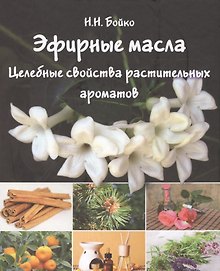Эфирные масла Целебные свойства растительных ароматов (БезРосЗависим) Бойко