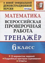 Математика. 6 класс. Всероссийская проверочная работа. Тренажер по выполнению типовых заданий. 15 вариантов заданий. Подробные критерии оценивания. Ответы