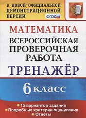 Математика. 6 класс. Всероссийская проверочная работа. Тренажер по выполнению типовых заданий. 15 вариантов заданий. Подробные критерии оценивания. Ответы