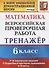 Математика. 6 класс. Всероссийская проверочная работа. Тренажер по выполнению типовых заданий. 15 вариантов заданий. Подробные критерии оценивания. Ответы - 0
