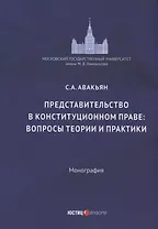 Представительство в конституционном праве: вопросы теории и практики: монография