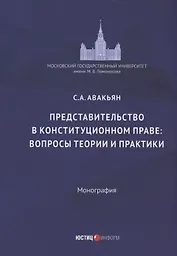 Представительство в конституционном праве: вопросы теории и практики: монография