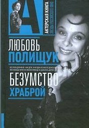 Любовь Полищук. Безумство храброй