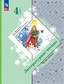 Литературное чтение. 4 класс. Учебное пособие. В 2-х частях. Часть 2