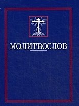 Молитвослов