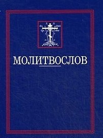 Молитвослов