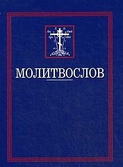 Молитвослов