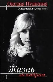 Жизнь за кадром: Откровения телезвезды