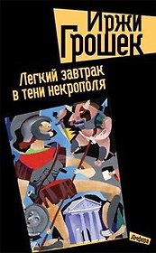 Легкий завтрак в тени некрополя. Грошек И. (Клуб 36,6)