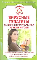 Вирусные гепатиты: лечение и профилактика. Лучшие методы