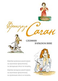 Слезинки в красном вине