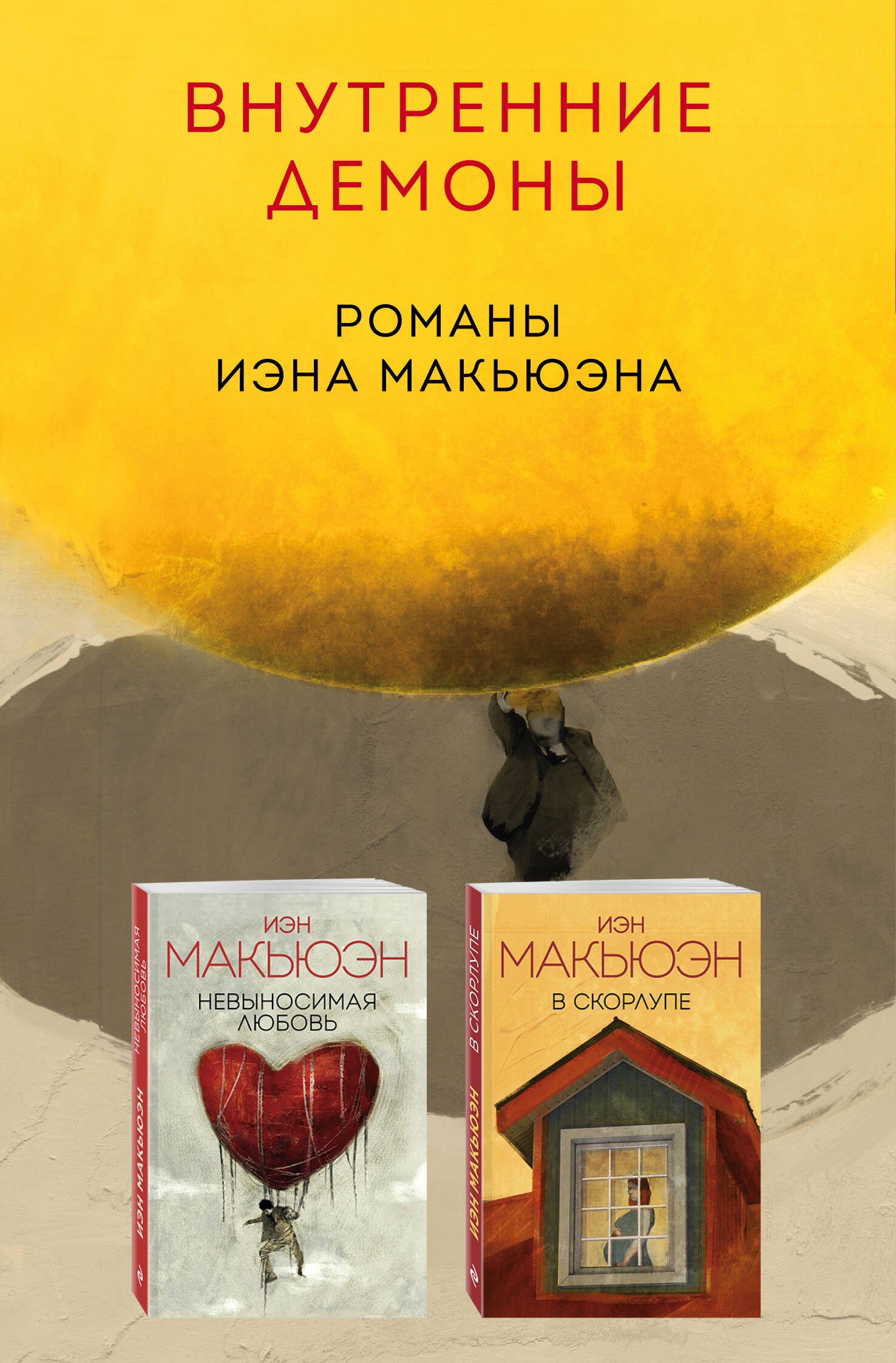 

Комплект из двух книг Иэна Макьюэна: Невыносимая любовь + В скорлупе