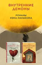 Комплект из двух книг Иэна Макьюэна: Невыносимая любовь + В скорлупе