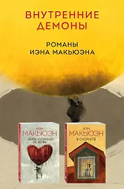 Комплект из двух книг Иэна Макьюэна: Невыносимая любовь + В скорлупе