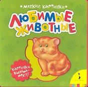Любимые животные (Мягкие картинки)