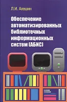 Обеспечение автоматизированных библиотечных информационных систем (АБИС): Учебное пособие