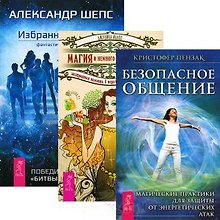 Избранные небом Магия и немного хитрости Безопасное... (3345) (компл. 3 кн.)