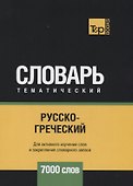 Русско-греческий тематический словарь - 7000 слов - 0