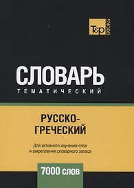 Русско-греческий тематический словарь - 7000 слов