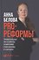 PRO реформы: Универсальные инструменты управления изменениями в компании - 0