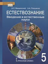 Введение в естественные науки. 5 класс. Учебник. (ФГОС)