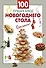 100 лучших блюд новогоднего стола - 2
